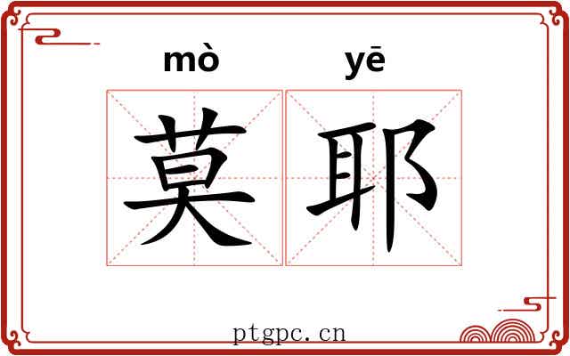 莫耶
