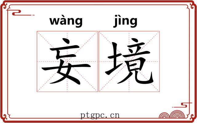 妄境