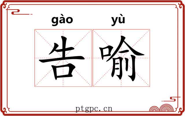 告喻