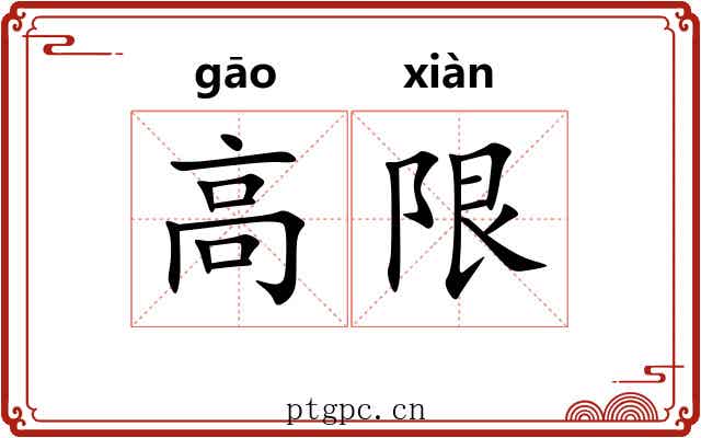 高限 高限