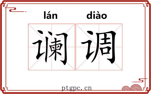 谰调 谰调