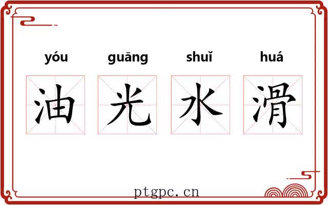 油光水滑 油光水滑