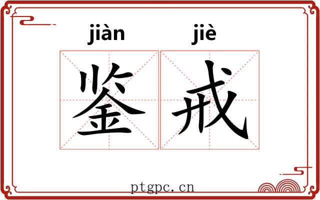 鉴戒