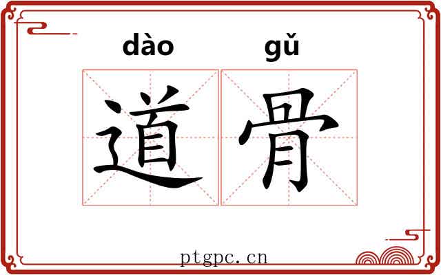 道骨 道骨