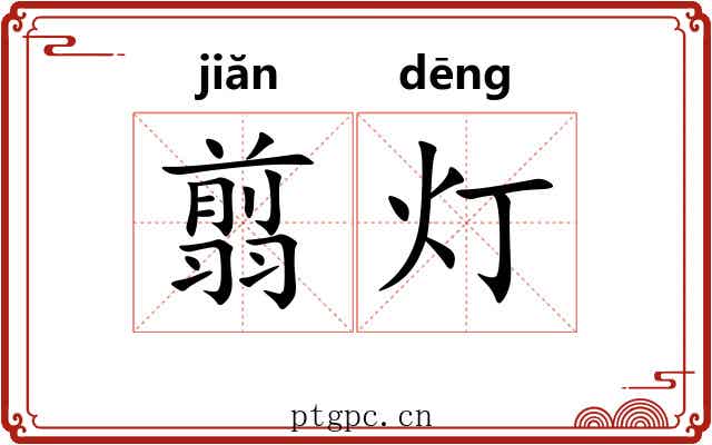 翦灯
