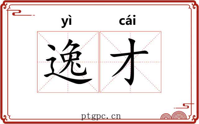 逸才 逸才