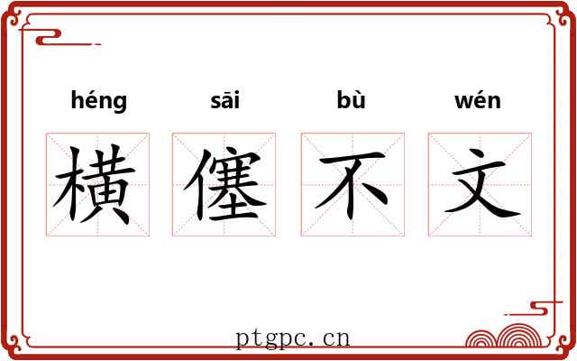 横僿不文 横僿不文