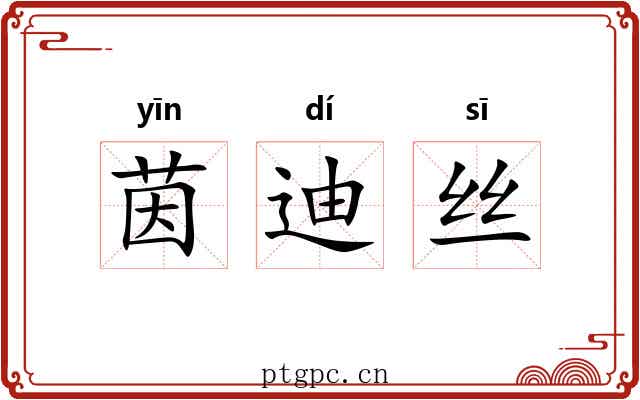 茵迪丝 茵迪丝
