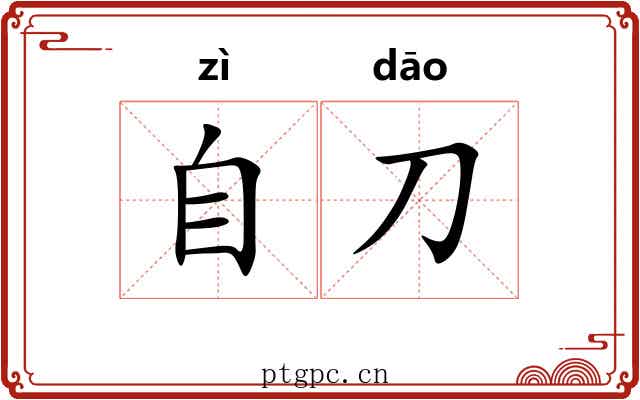 自刀