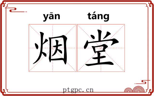 烟堂