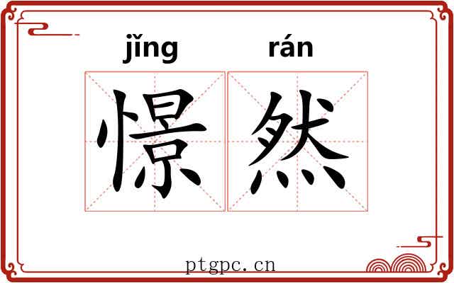 憬然