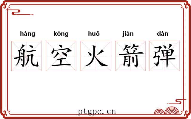 航空火箭弹 航空火箭弹