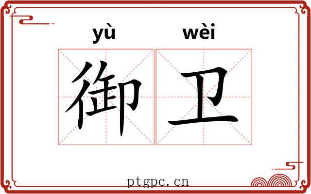 御卫