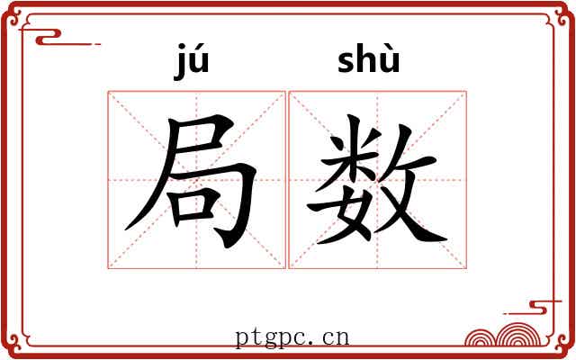 局数 局数