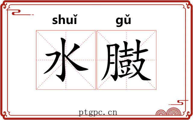 水臌 水臌