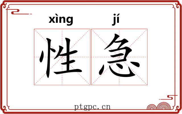 性急
