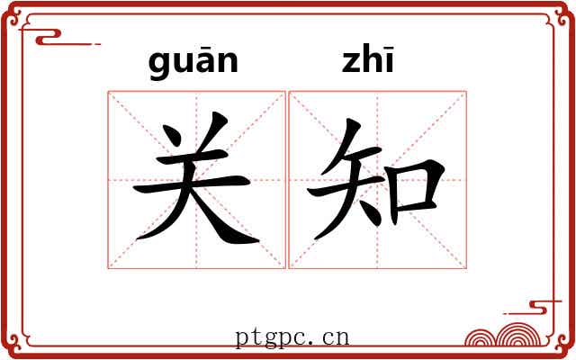 关知 关知
