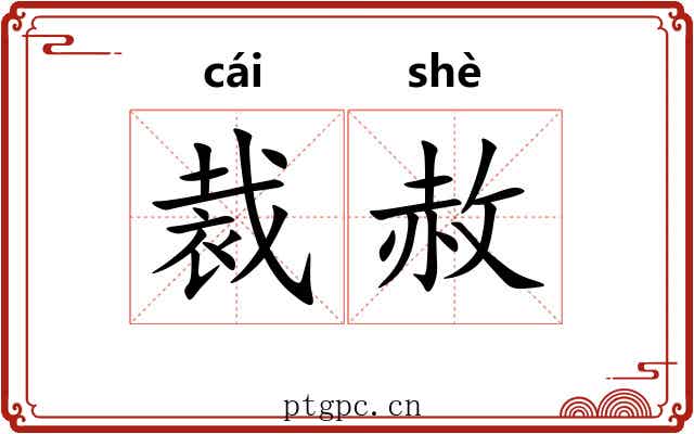 裁赦
