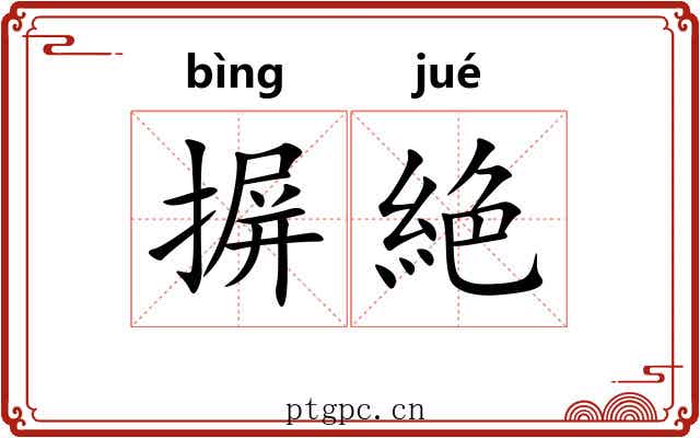 摒絶