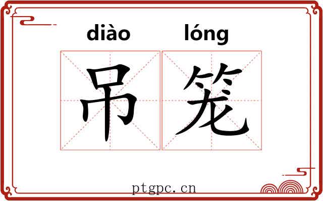 吊笼 吊笼