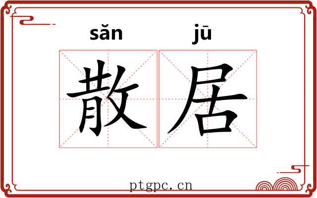 散居 散居