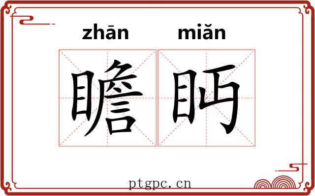瞻眄