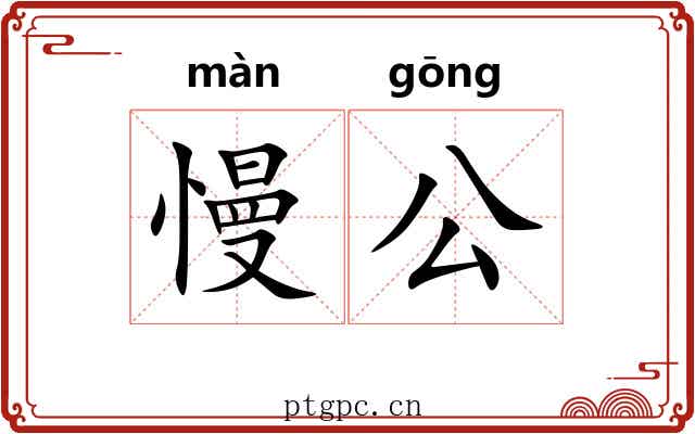 慢公 慢公