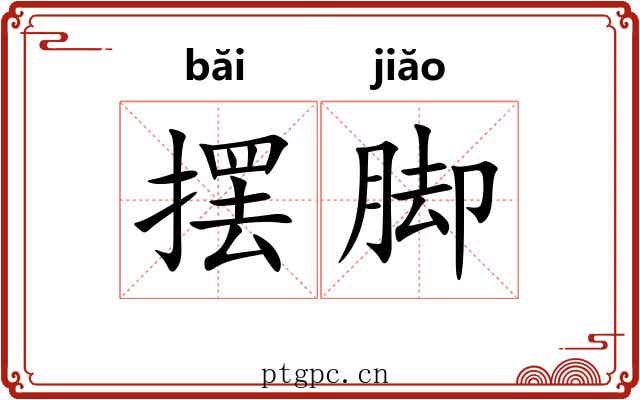 摆脚 摆脚