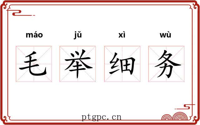 毛举细务 毛举细务