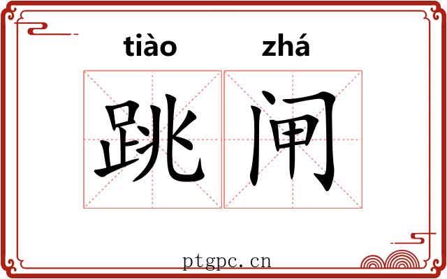 跳闸