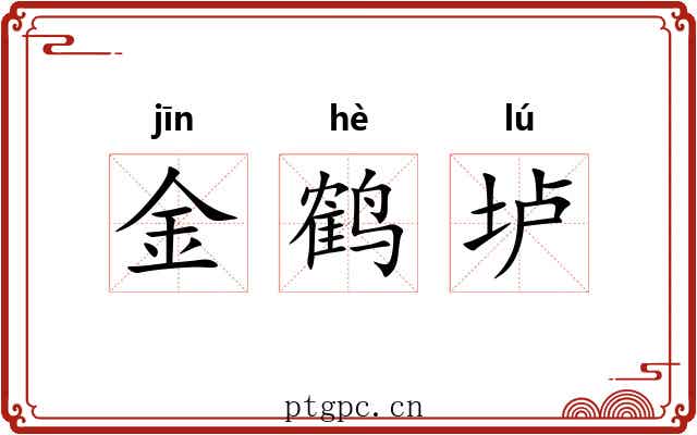 金鹤垆