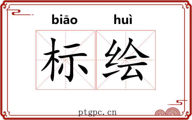 标绘 标绘
