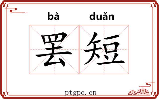罢短