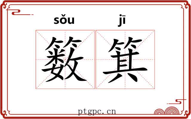 䉤箕