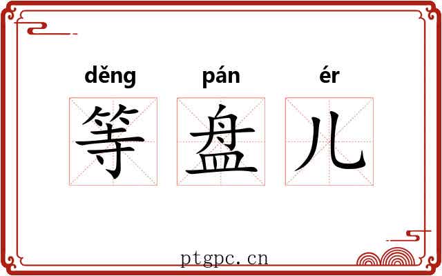 等盘儿
