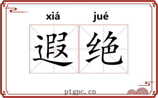 遐绝