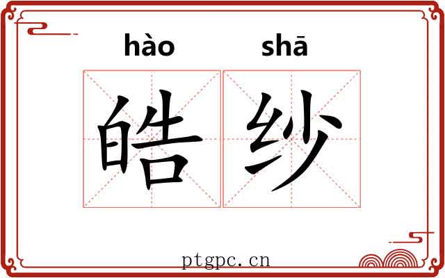 皓纱