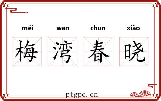梅湾春晓