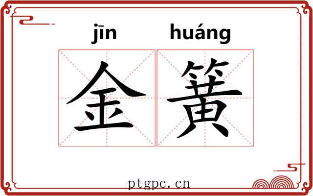 金簧 金簧