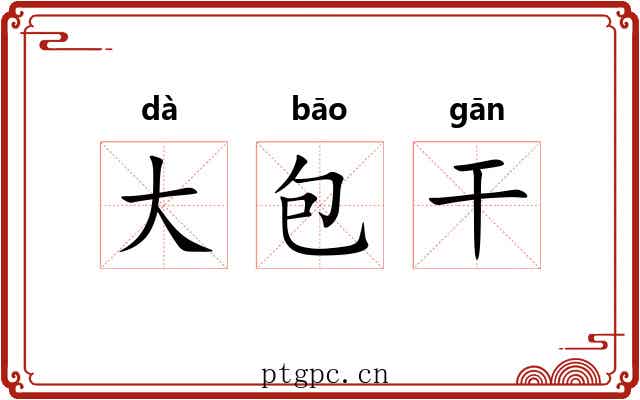 大包干 大包干