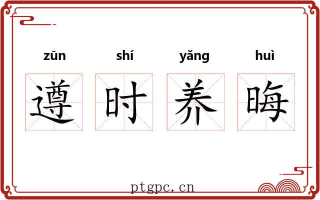 遵时养晦