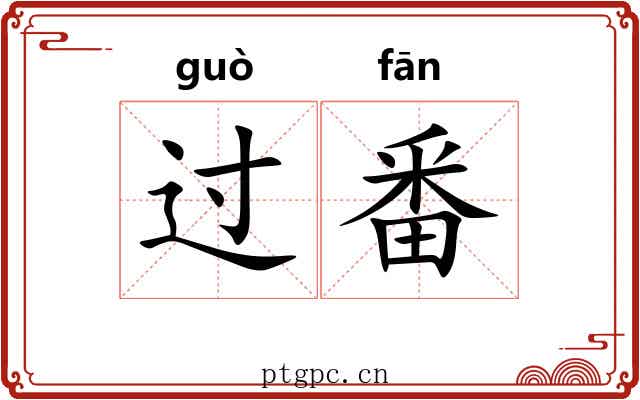 过番 过番