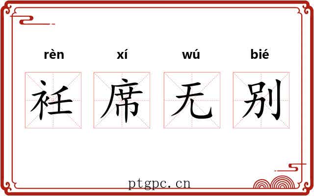 衽席无别 衽席无别