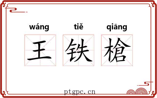 王铁槍 王铁槍