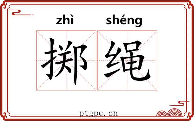 掷绳