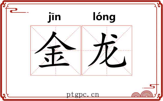 金龙