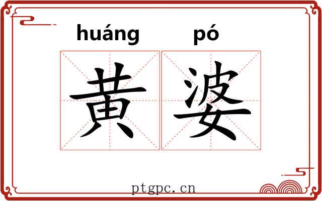 黄婆