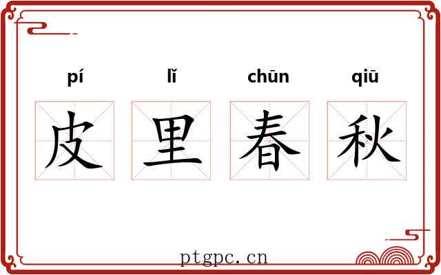 皮里春秋