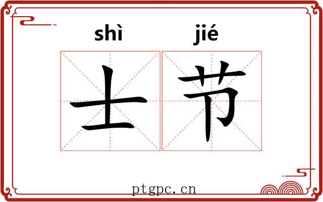 士节