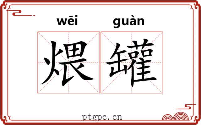 煨罐